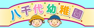 八千代幼稚園Mobile Site